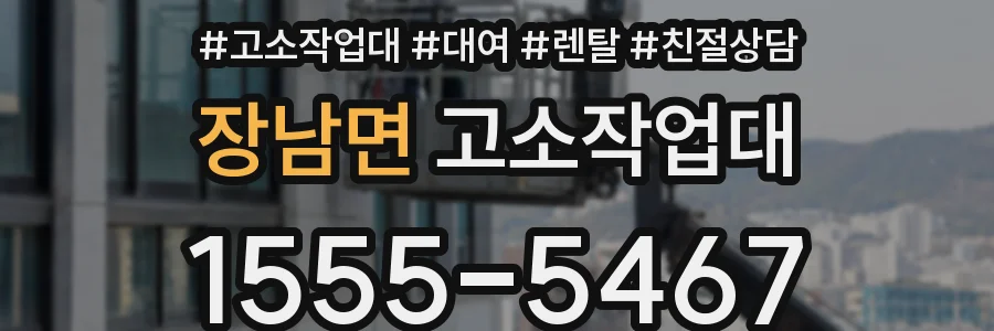 장남면 고소작업대