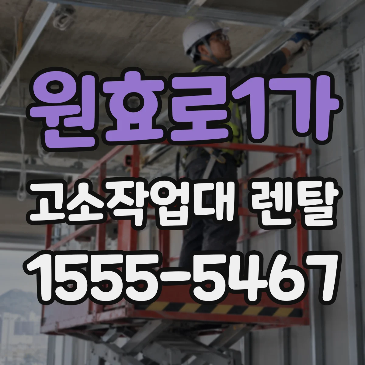 원효로1가 고소작업대 렌탈
