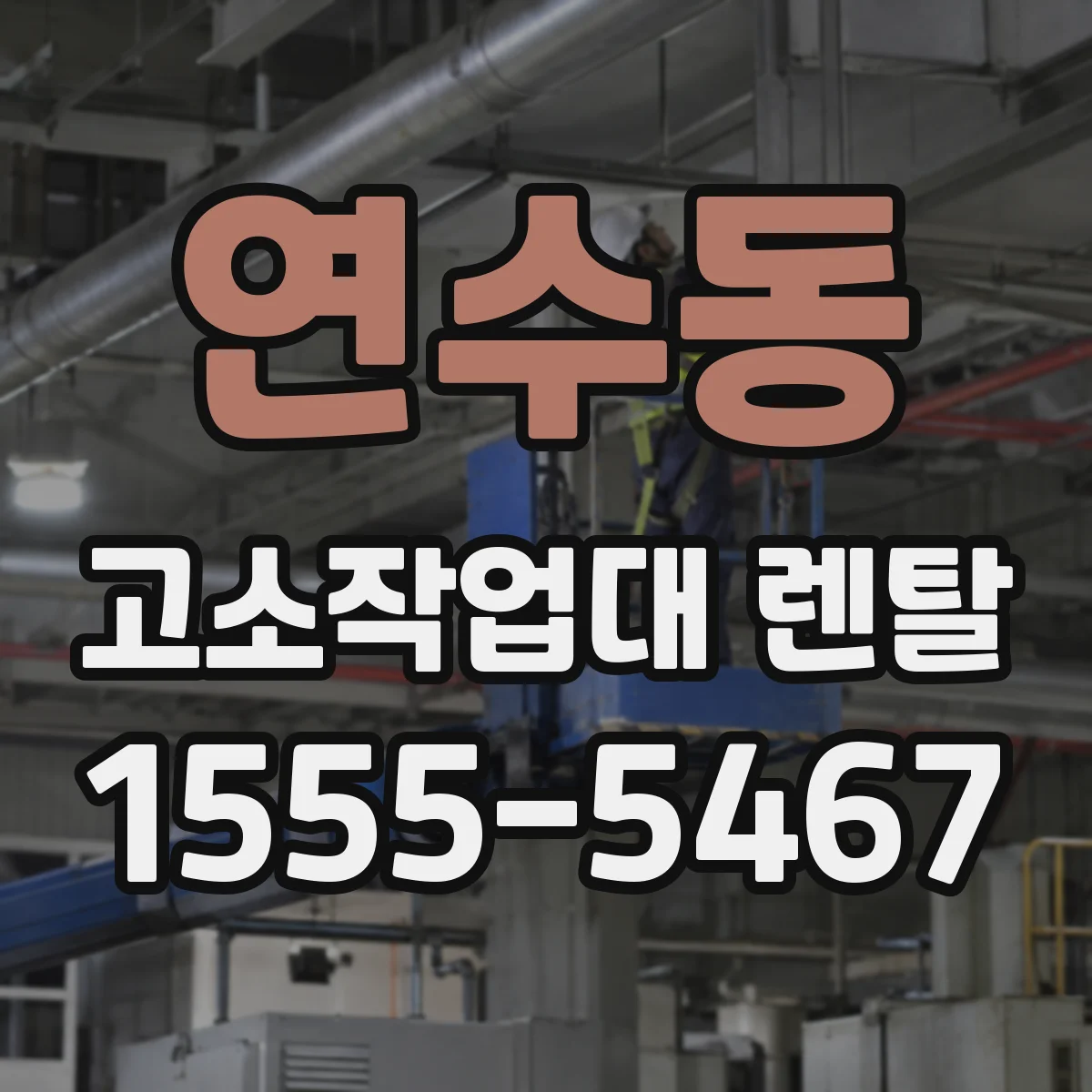 연수동 고소작업대 렌탈