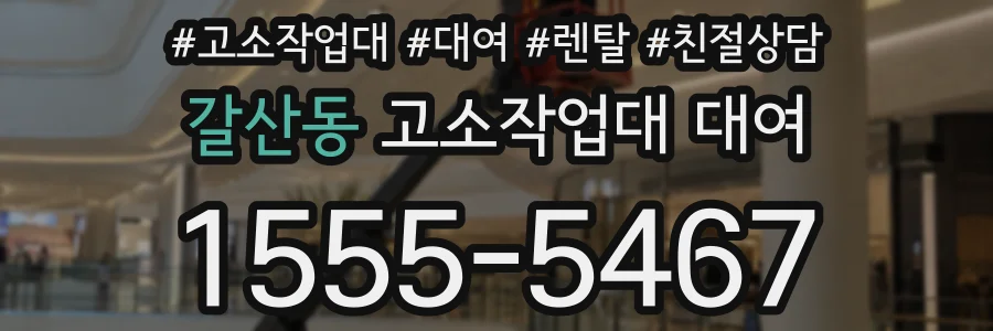 갈산동 고소작업대 대여