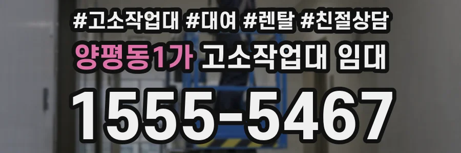 양평동1가 고소작업대 임대