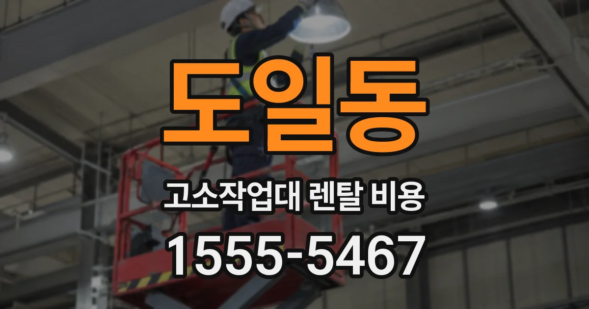 도일동 고소작업대 렌탈 비용