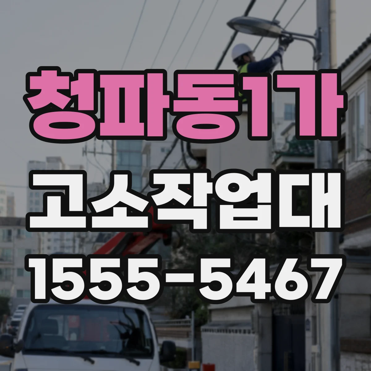 청파동1가 고소작업대