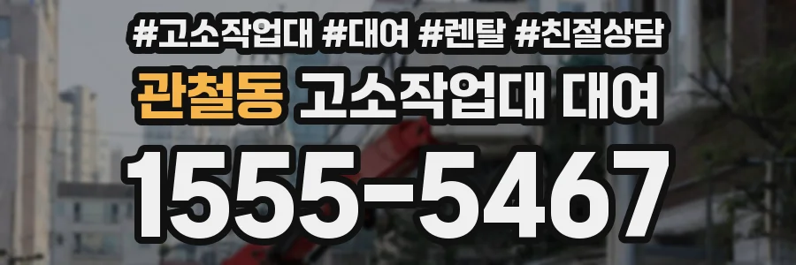 관철동 고소작업대 대여