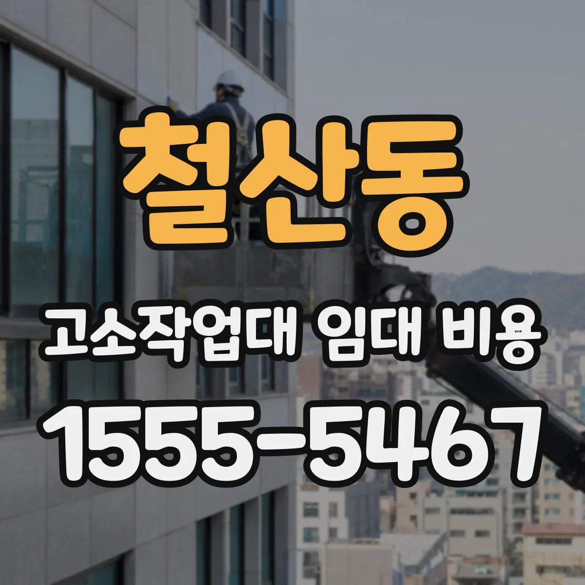 철산동 고소작업대 임대 비용