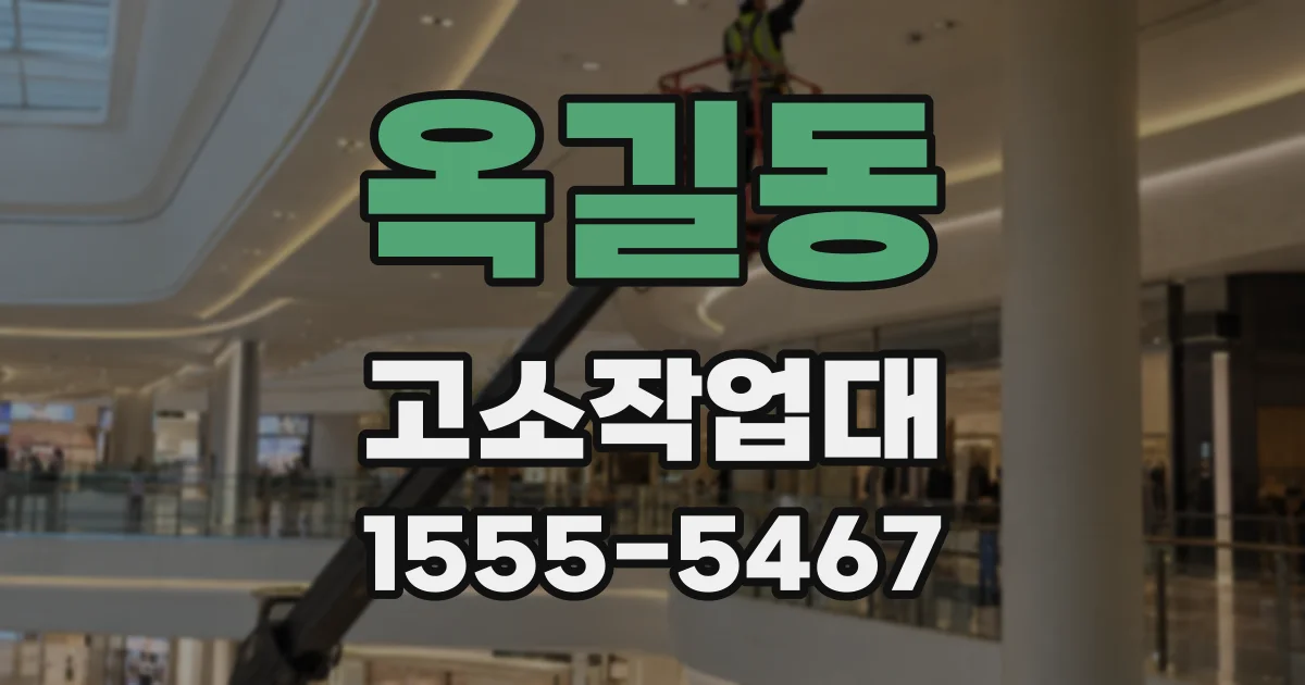 옥길동 고소작업대