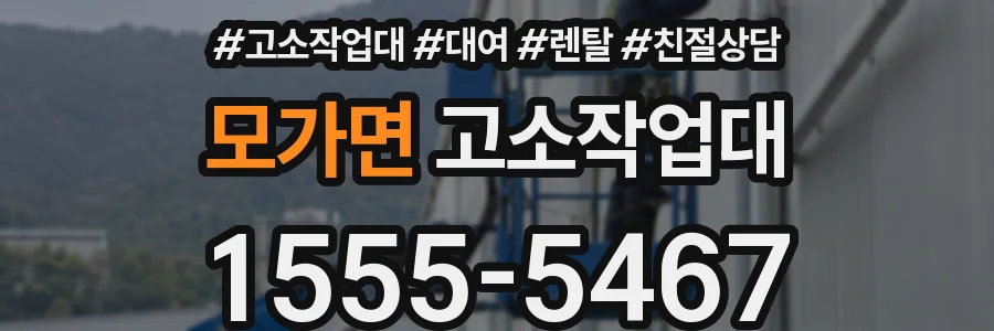 모가면 고소작업대