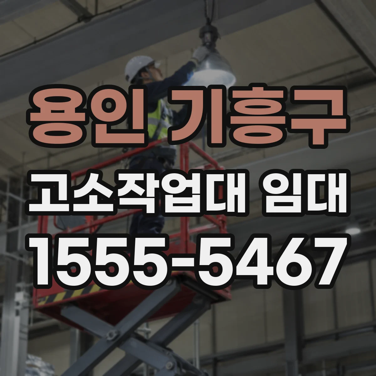 용인 기흥구 고소작업대 임대 작업 고도에 맞춰 도달거리 계산