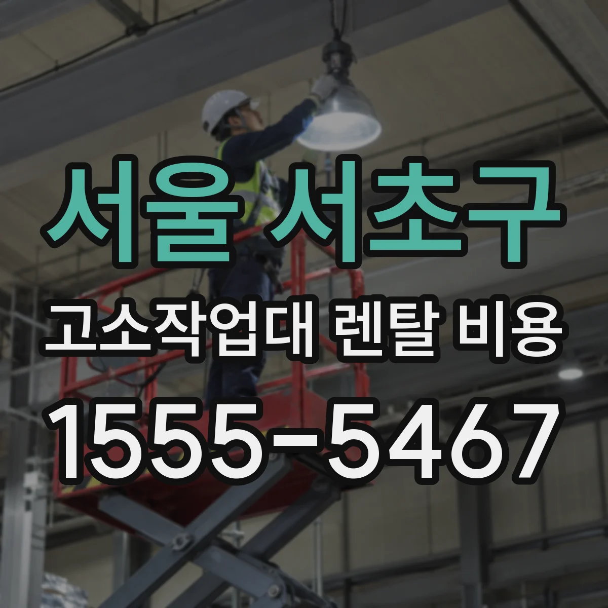 서울 서초구 고소작업대 렌탈 비용