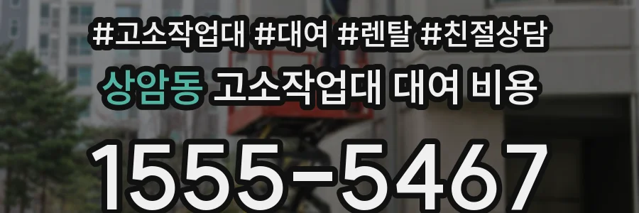 상암동 고소작업대 대여 비용