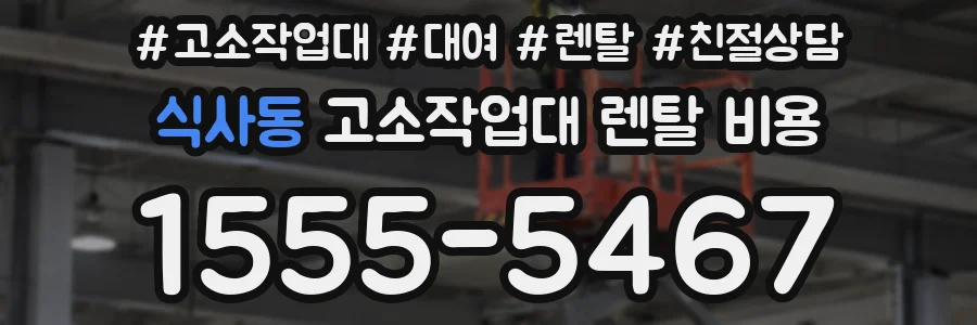 식사동 고소작업대 렌탈 비용