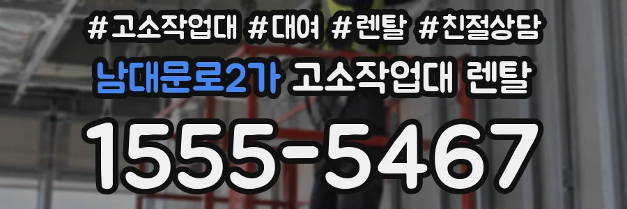 남대문로2가 고소작업대 렌탈