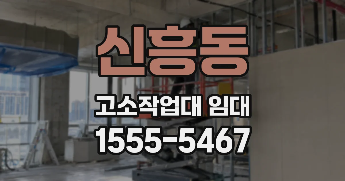 신흥동 고소작업대 임대