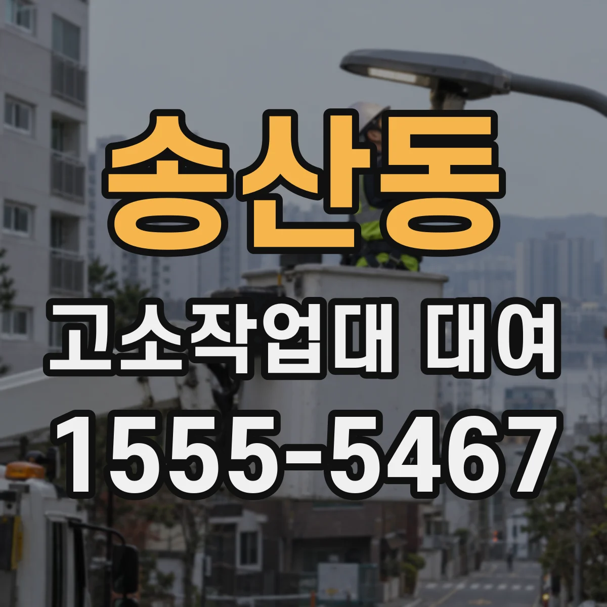 송산동 고소작업대 대여