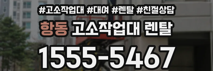 항동 고소작업대 렌탈