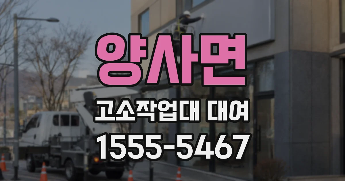 양사면 고소작업대 대여