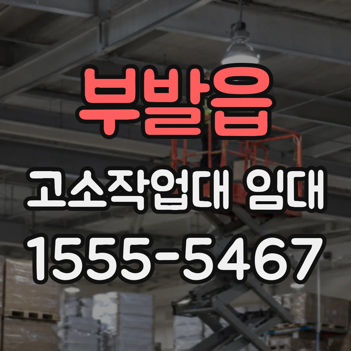 부발읍 고소작업대 임대