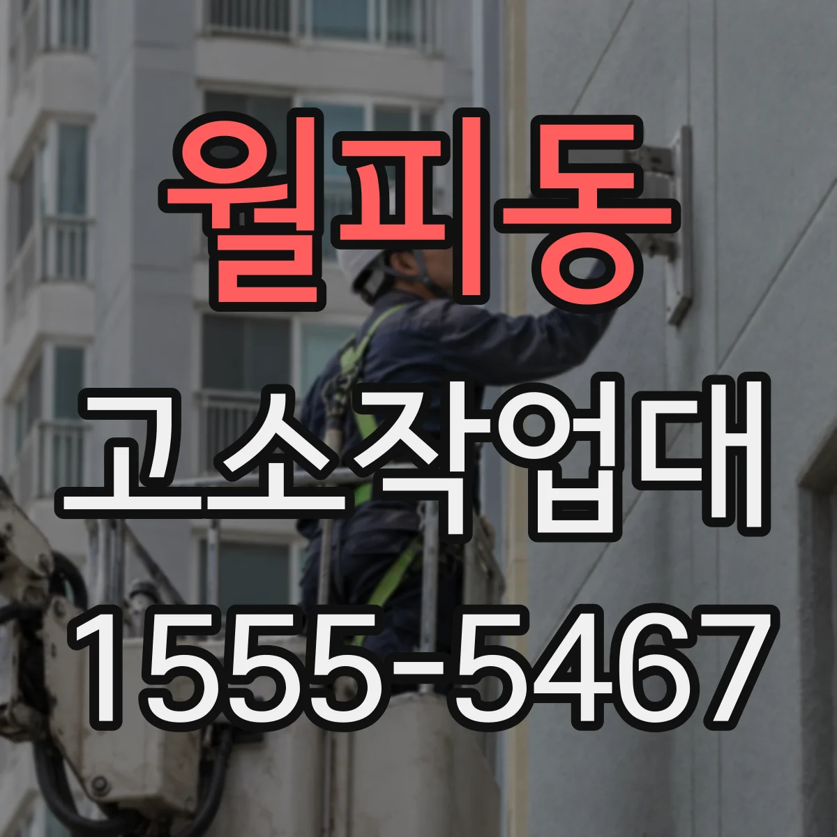 월피동 고소작업대