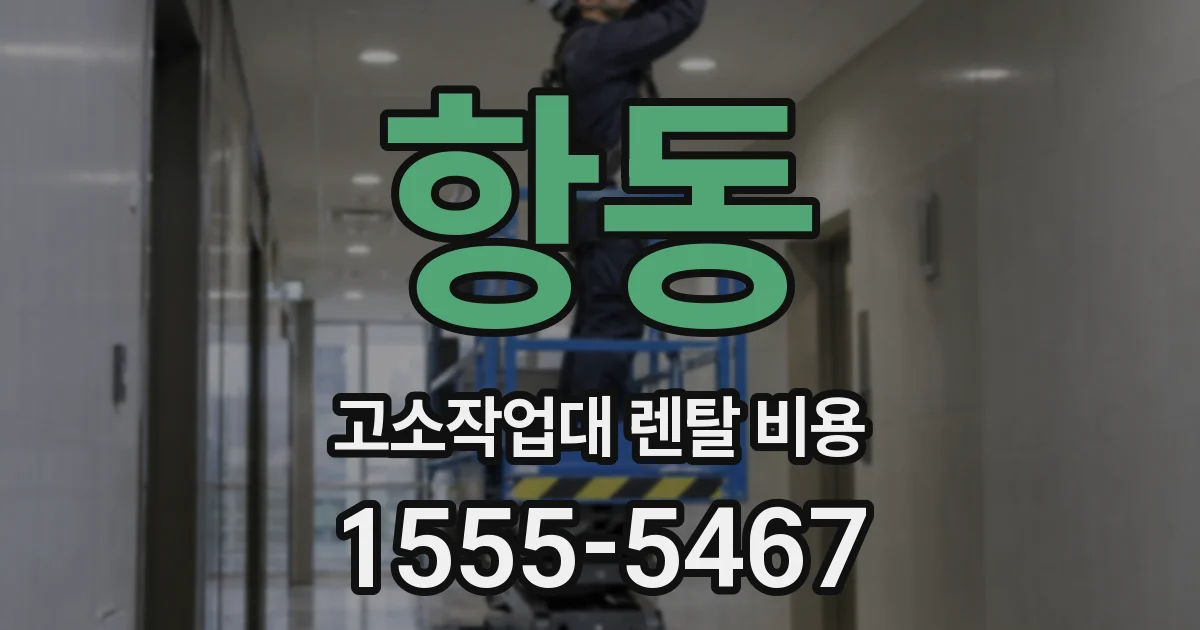 항동 고소작업대 렌탈 비용