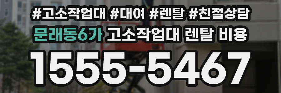 문래동6가 고소작업대 렌탈 비용