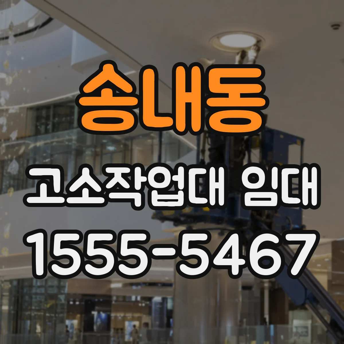 송내동 고소작업대 임대