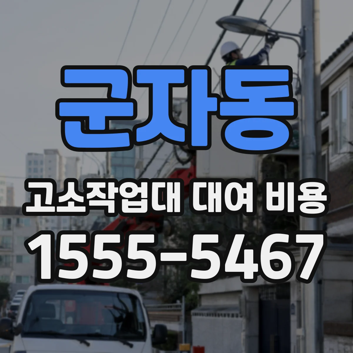 군자동 고소작업대 대여 비용