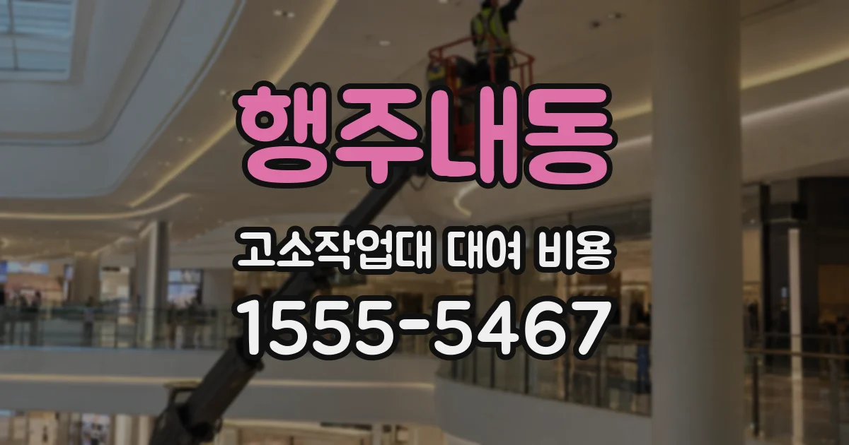 행주내동 고소작업대 대여 비용
