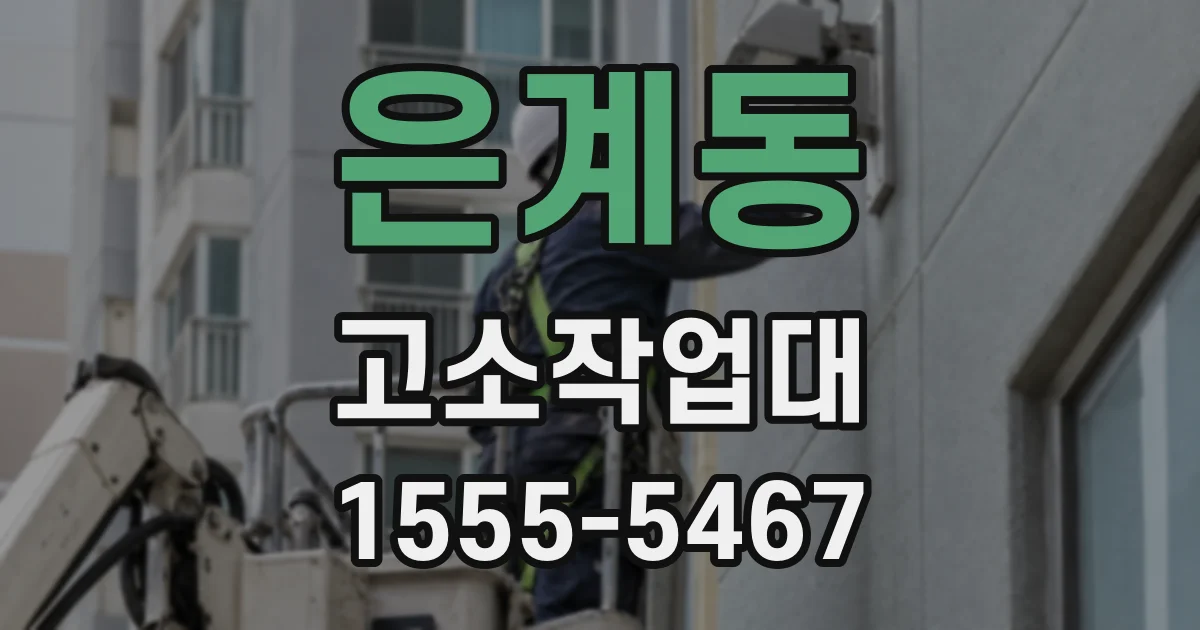 은계동 고소작업대