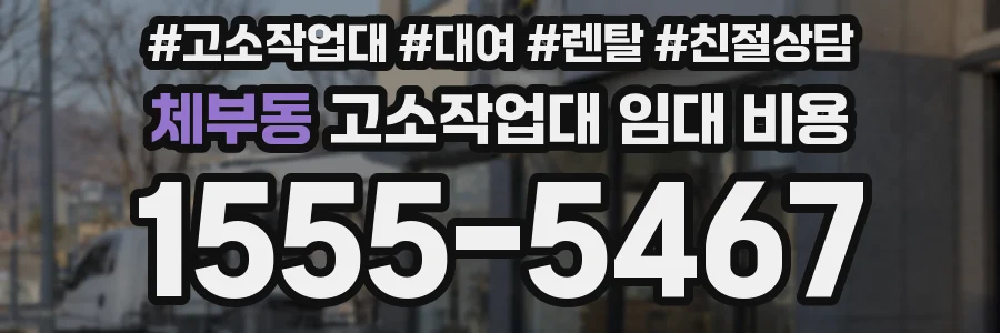 체부동 고소작업대 임대 비용