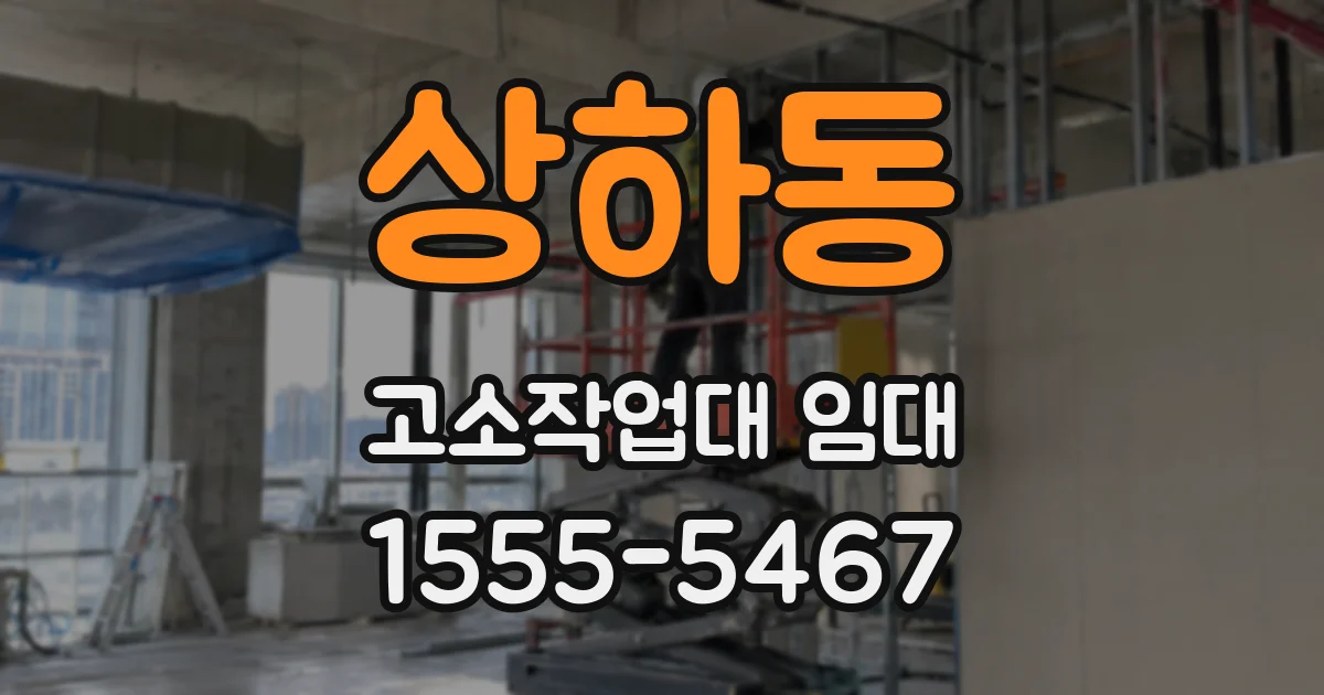 상하동 고소작업대 임대
