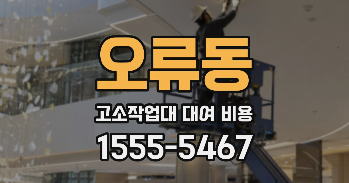 오류동 고소작업대 대여 비용