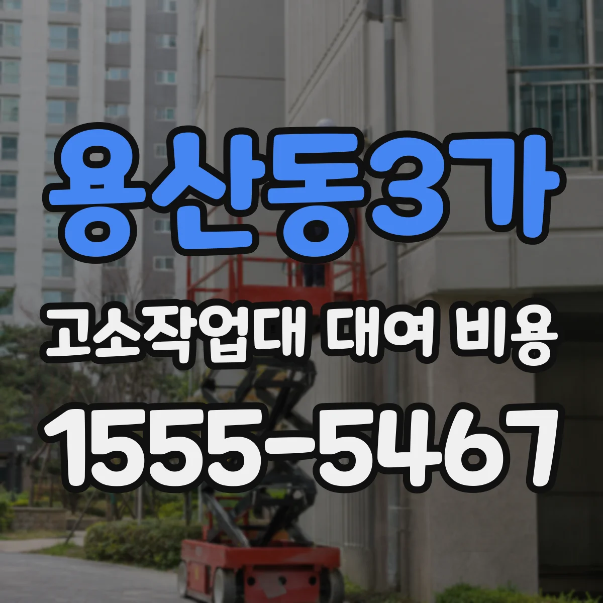 용산동3가 고소작업대 대여 비용