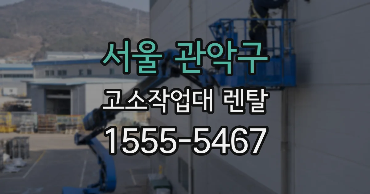 서울 관악구 고소작업대 렌탈