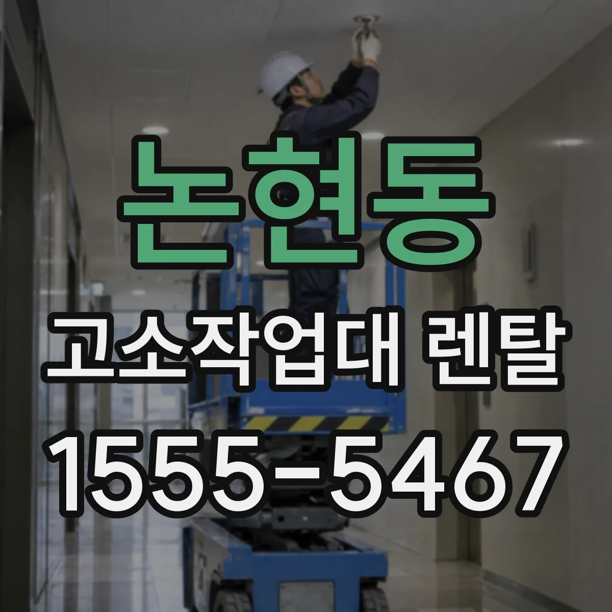 논현동 고소작업대 렌탈