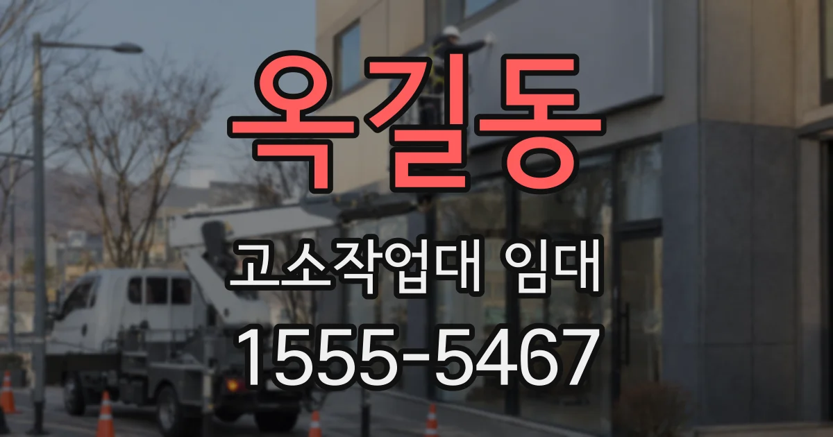 옥길동 고소작업대 임대