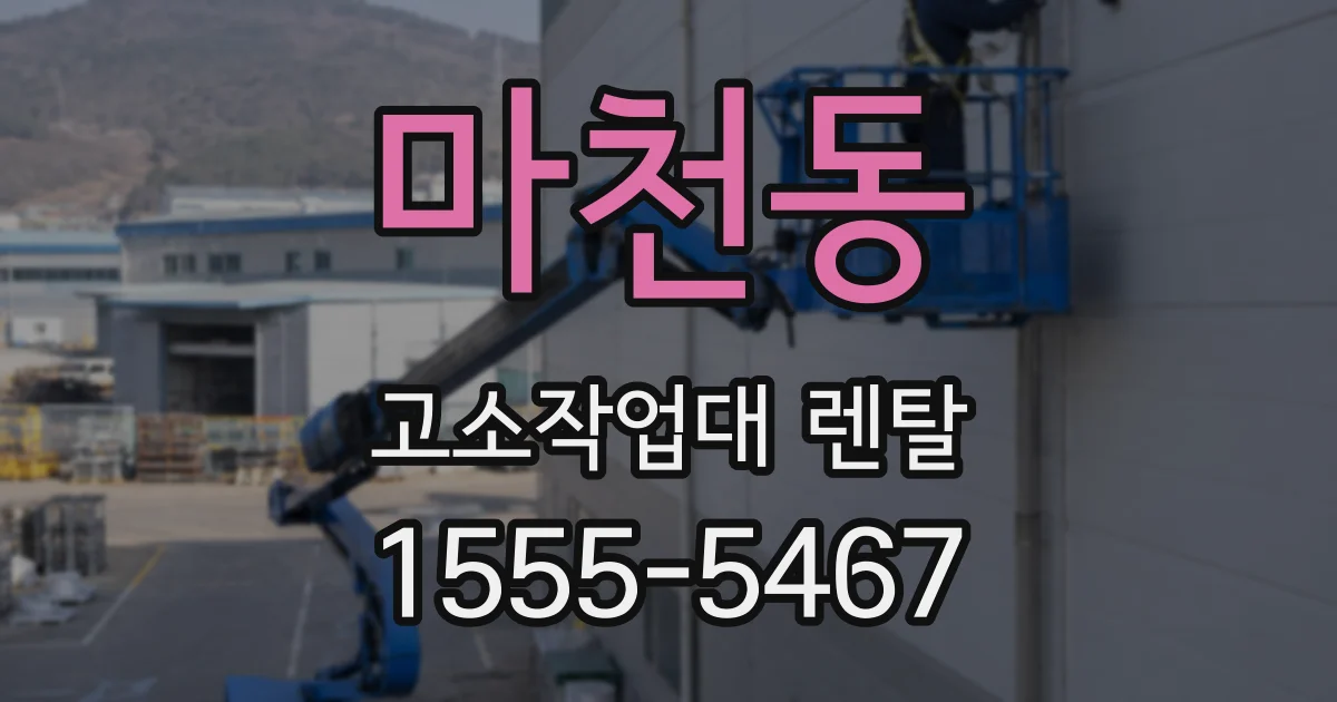마천동 고소작업대 렌탈