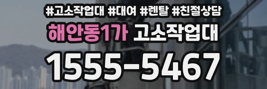 해안동1가 고소작업대