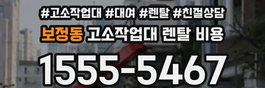 보정동 고소작업대 렌탈 비용