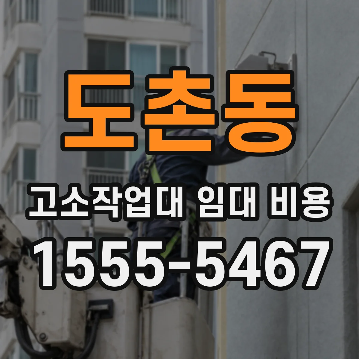 도촌동 고소작업대 임대 비용