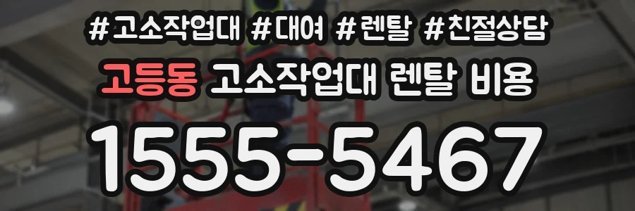 고등동 고소작업대 렌탈 비용