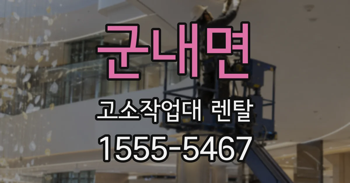 군내면 고소작업대 렌탈
