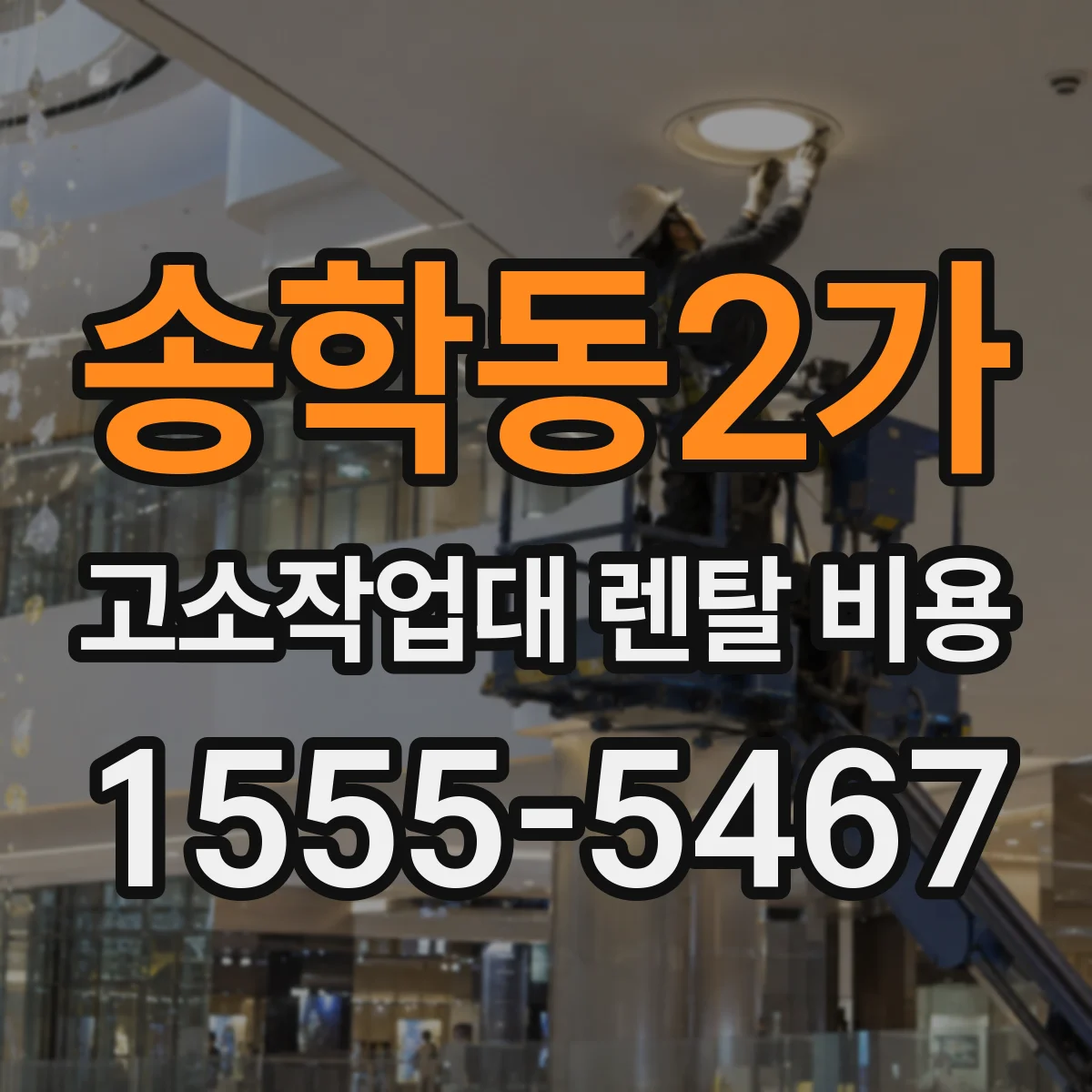 송학동2가 고소작업대 렌탈 비용