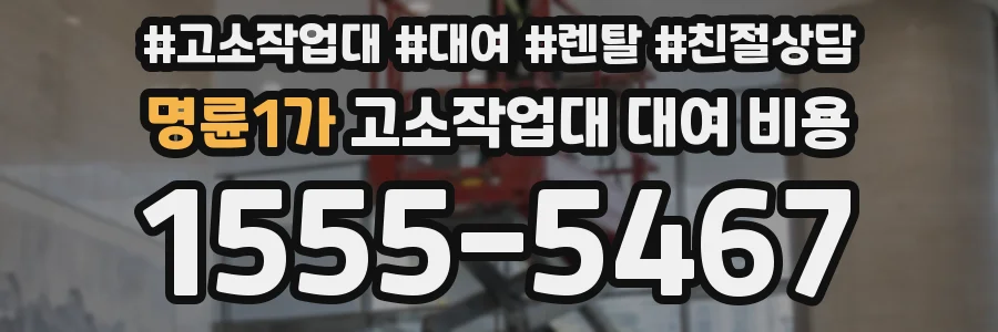 명륜1가 고소작업대 대여 비용