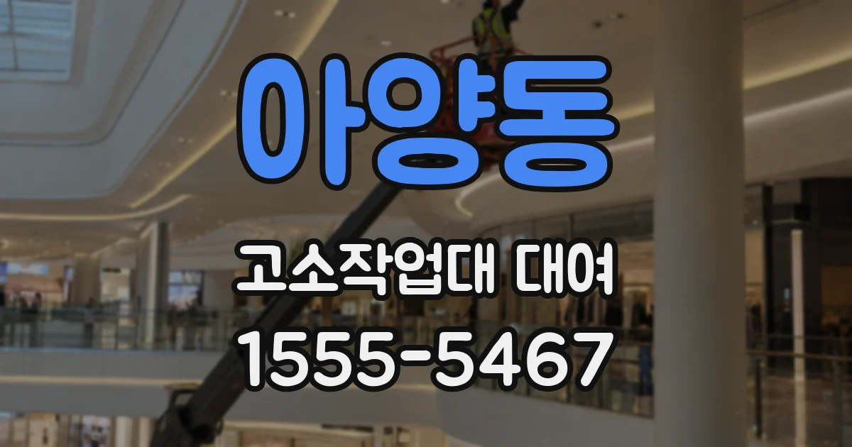 아양동 고소작업대 대여