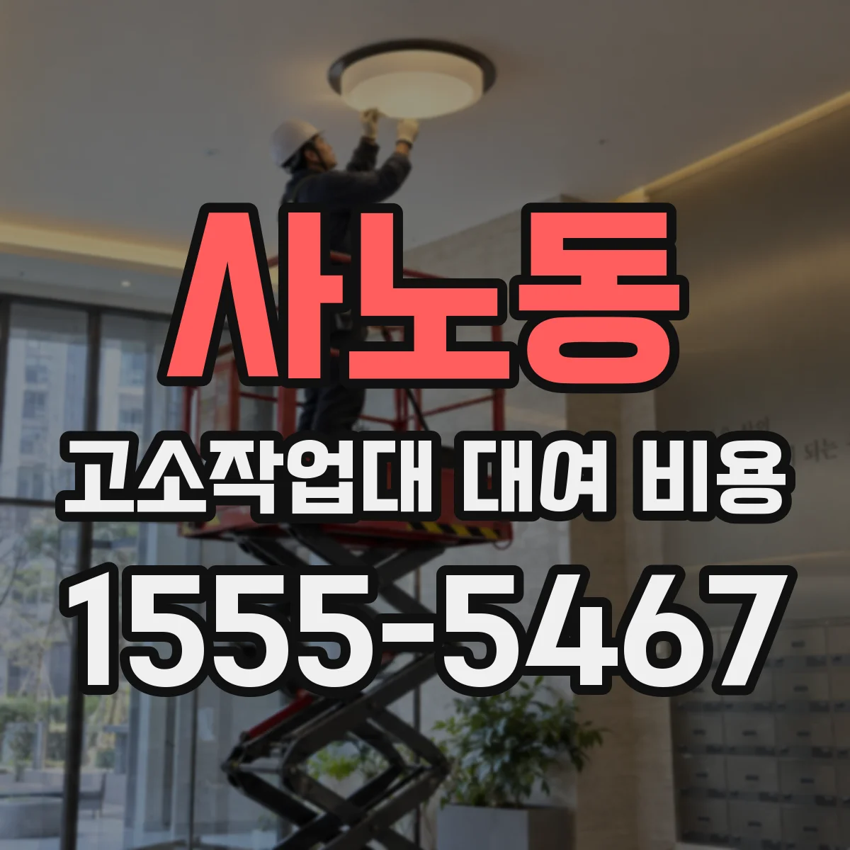 사노동 고소작업대 대여 비용