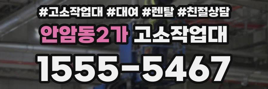 안암동2가 고소작업대