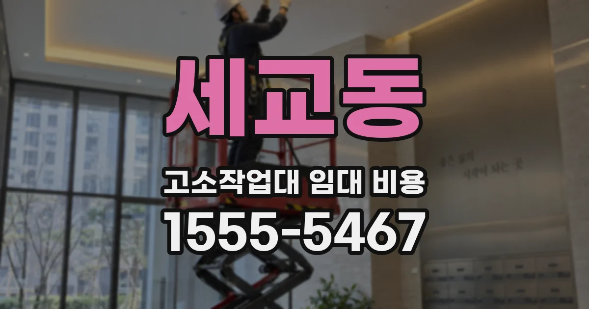 세교동 고소작업대 임대 비용