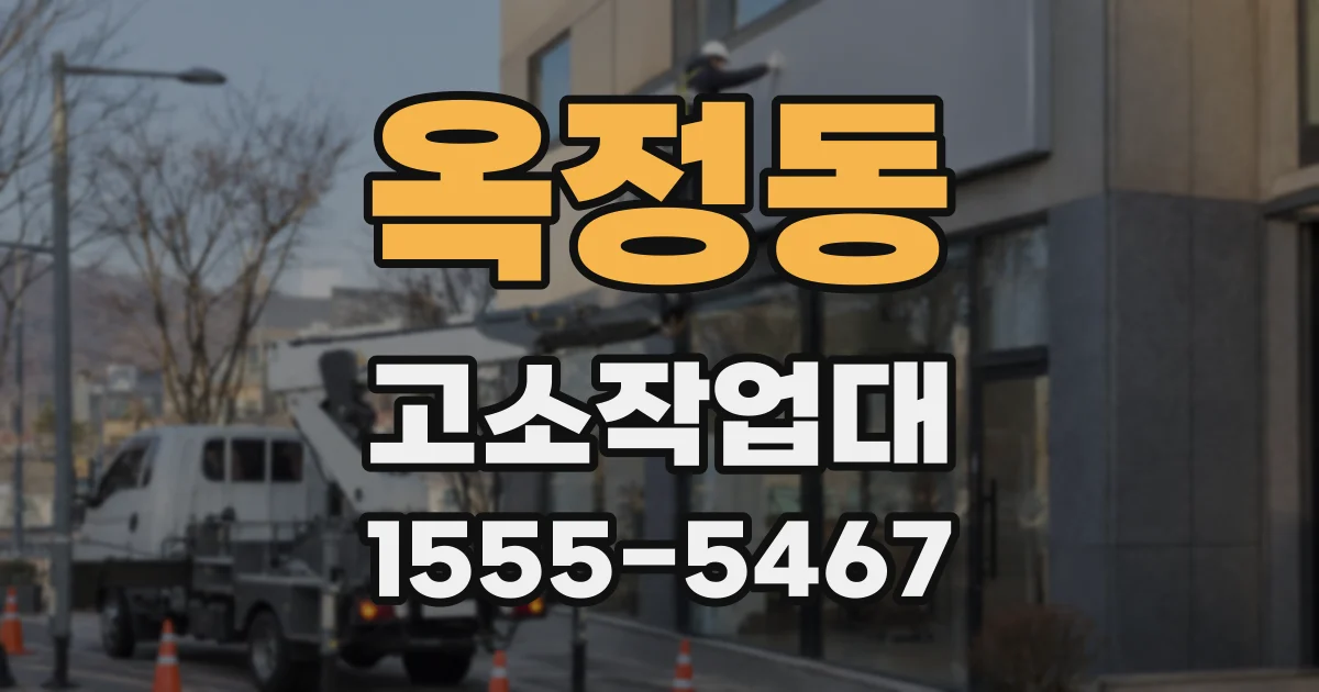 옥정동 고소작업대