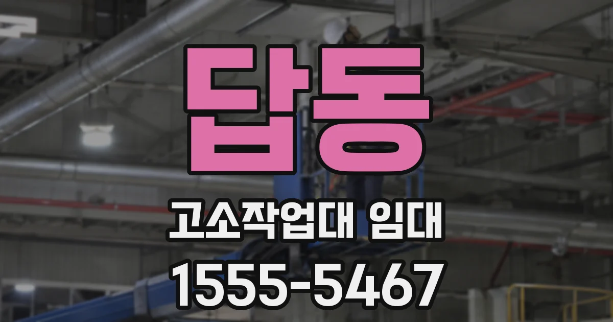 답동 고소작업대 임대