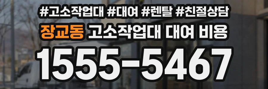 장교동 고소작업대 대여 비용